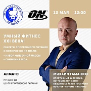 ​Семинар «Умный фитнес 21 века»